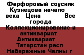 Фарфоровый соусник Кузнецова начало 20 века › Цена ­ 3 500 - Все города Коллекционирование и антиквариат » Антиквариат   . Татарстан респ.,Набережные Челны г.